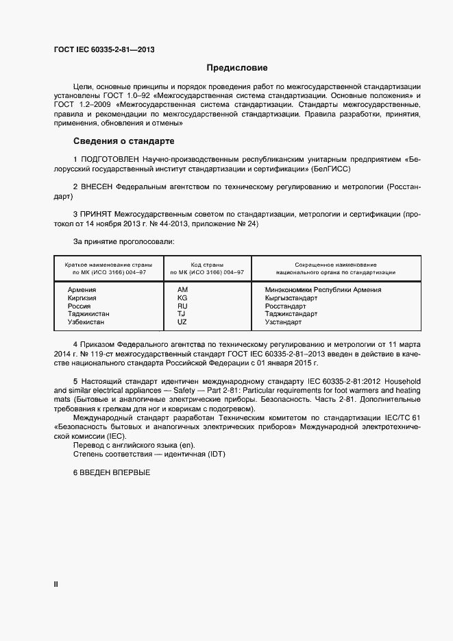 Страница 2 ГОСТ IEC 60335-2-81-2013