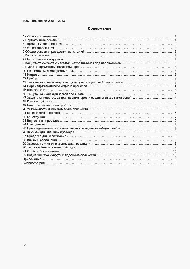 Страница 4 ГОСТ IEC 60335-2-81-2013