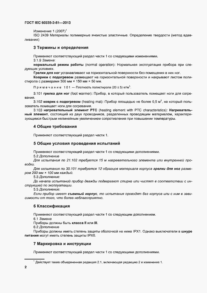 Страница 7 ГОСТ IEC 60335-2-81-2013