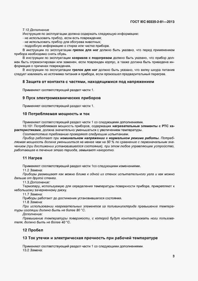 Страница 8 ГОСТ IEC 60335-2-81-2013