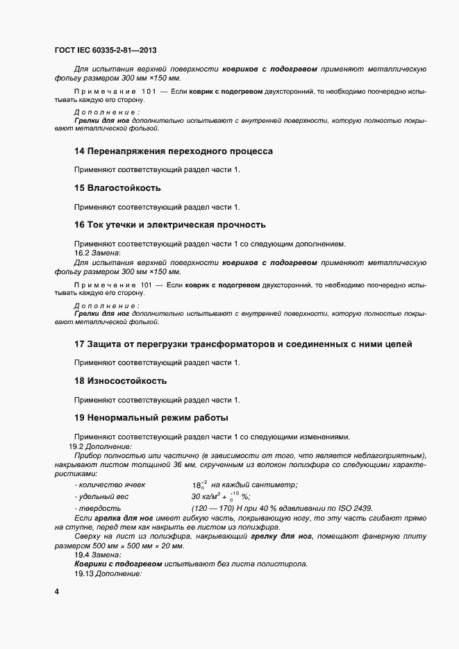 Страница 9 ГОСТ IEC 60335-2-81-2013