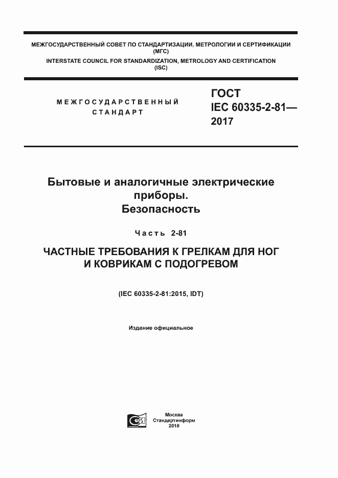 Страница 1 ГОСТ IEC 60335-2-81-2017
