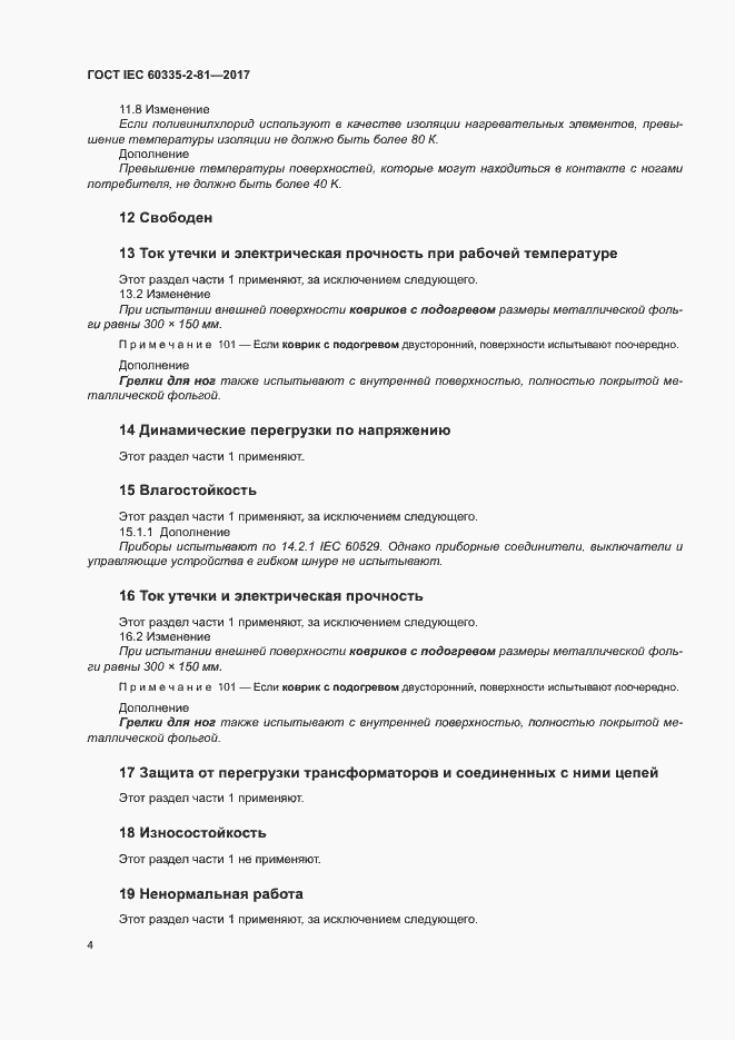 Страница 10 ГОСТ IEC 60335-2-81-2017