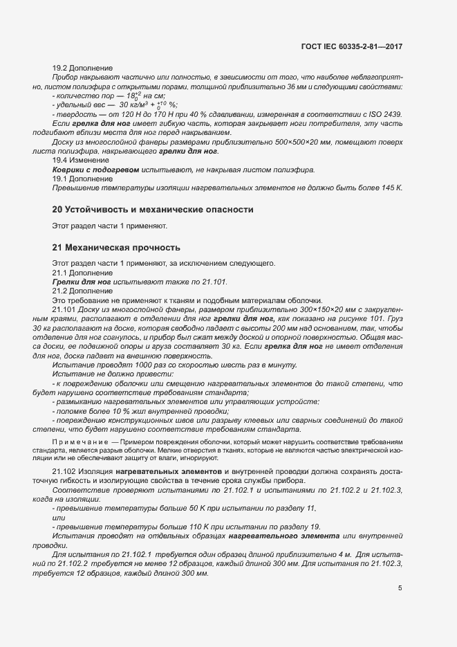 Страница 11 ГОСТ IEC 60335-2-81-2017