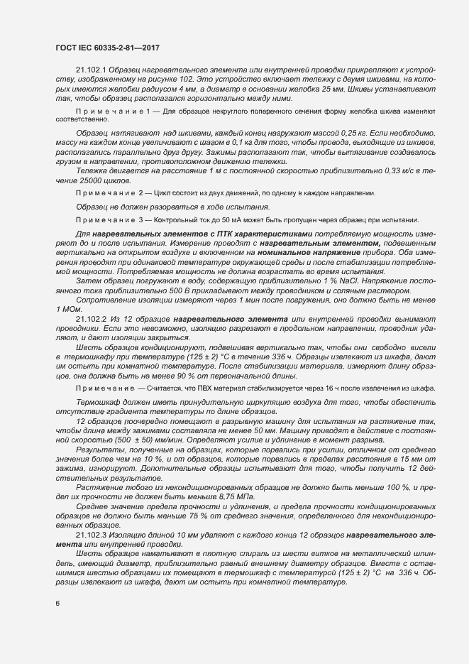 Страница 12 ГОСТ IEC 60335-2-81-2017