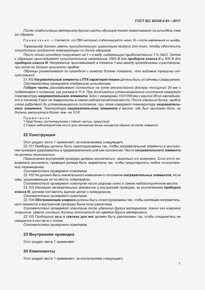 Страница 13 ГОСТ IEC 60335-2-81-2017