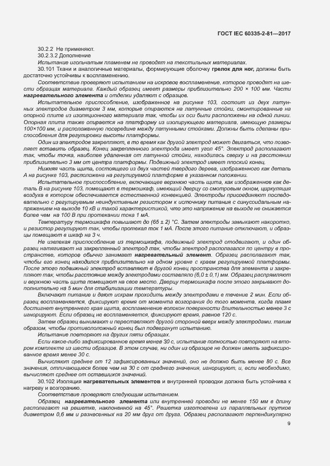 Страница 15 ГОСТ IEC 60335-2-81-2017