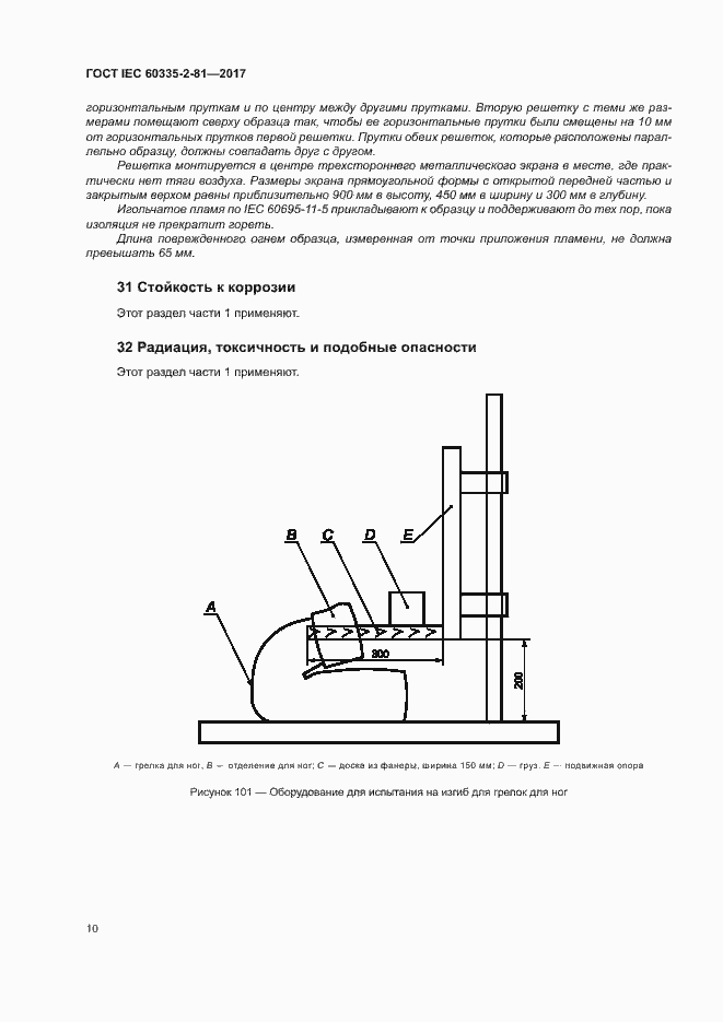 Страница 16 ГОСТ IEC 60335-2-81-2017
