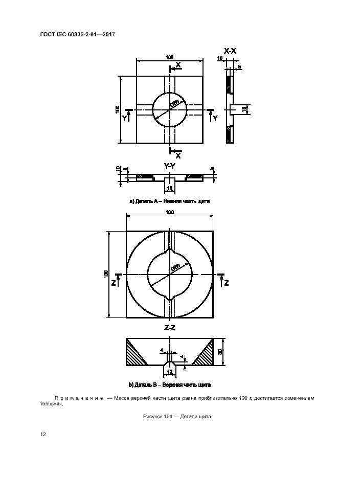 Страница 18 ГОСТ IEC 60335-2-81-2017