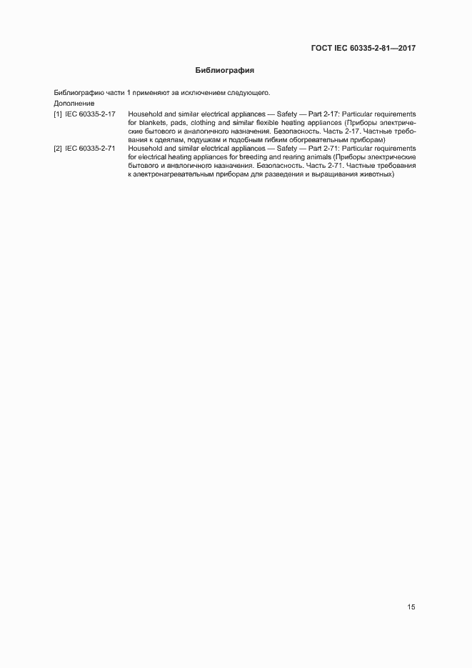Страница 21 ГОСТ IEC 60335-2-81-2017