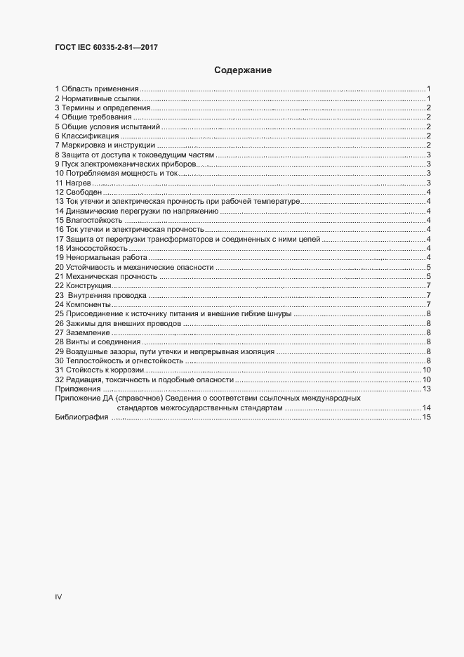 Страница 4 ГОСТ IEC 60335-2-81-2017