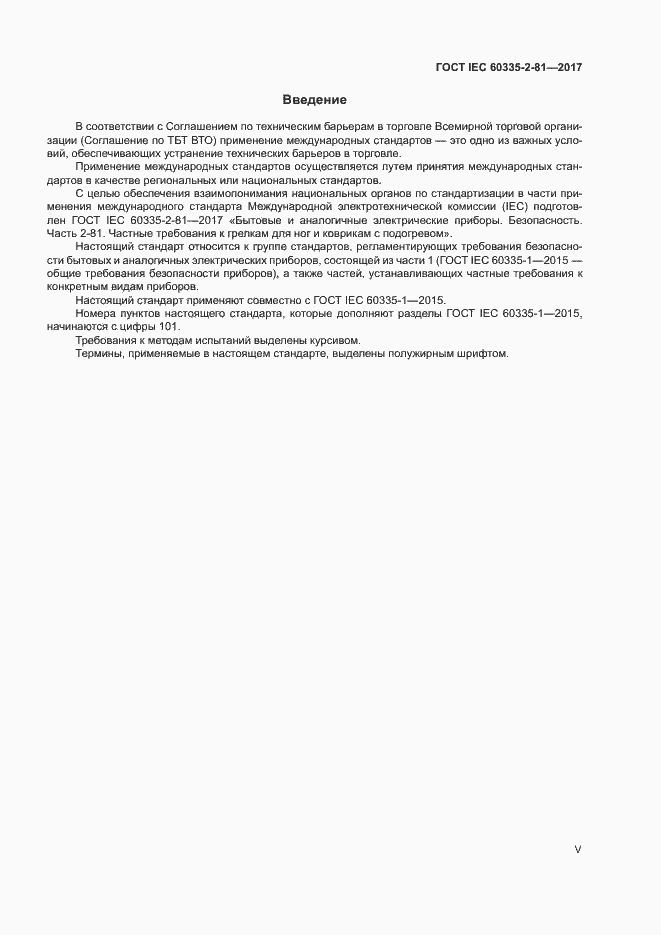 Страница 5 ГОСТ IEC 60335-2-81-2017