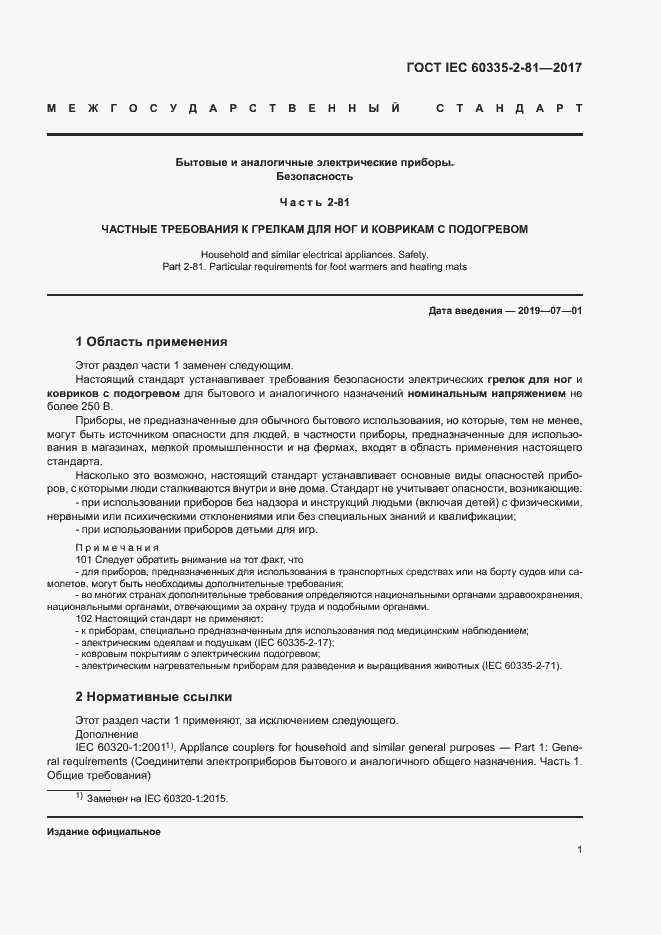 Страница 7 ГОСТ IEC 60335-2-81-2017