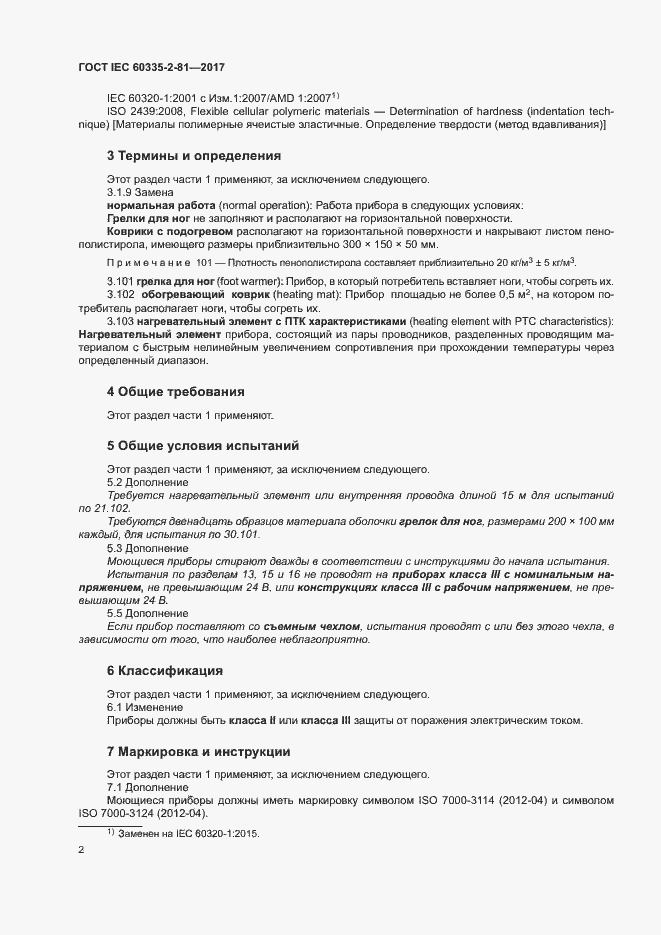 Страница 8 ГОСТ IEC 60335-2-81-2017