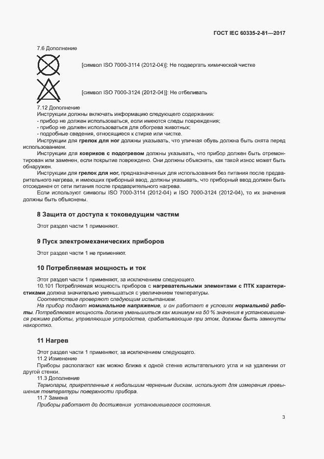 Страница 9 ГОСТ IEC 60335-2-81-2017