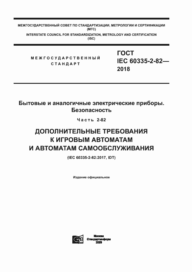 Страница 1 ГОСТ IEC 60335-2-82-2018