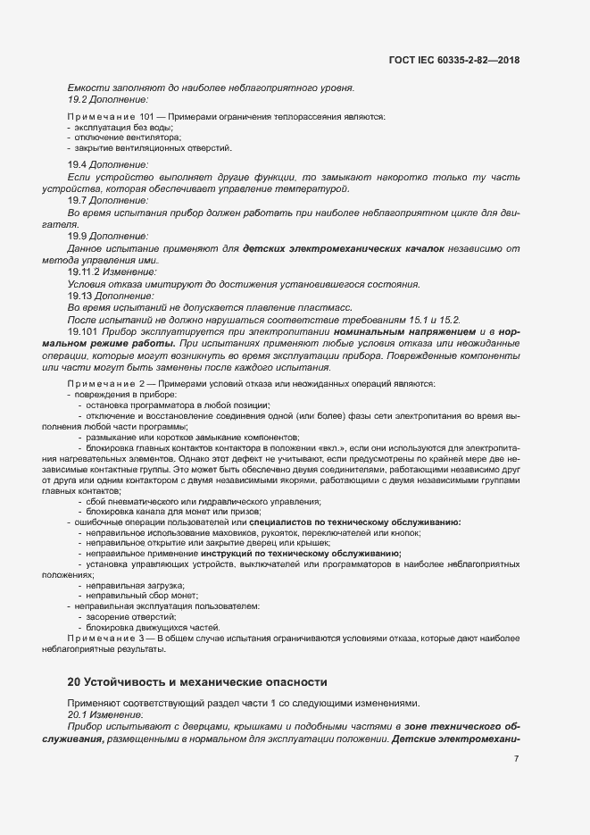 Страница 11 ГОСТ IEC 60335-2-82-2018