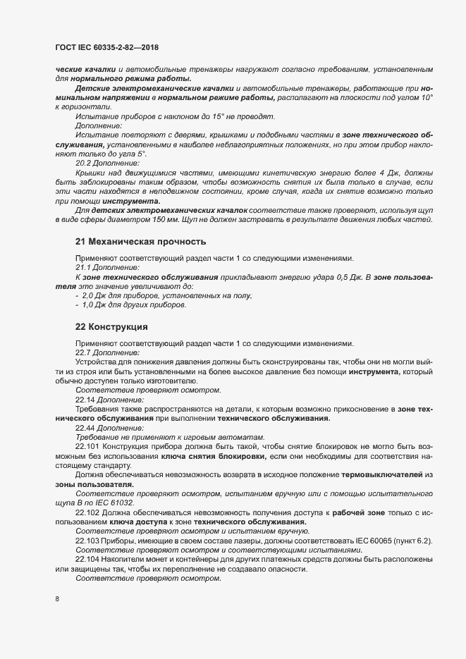 Страница 12 ГОСТ IEC 60335-2-82-2018