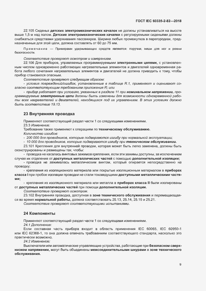 Страница 13 ГОСТ IEC 60335-2-82-2018