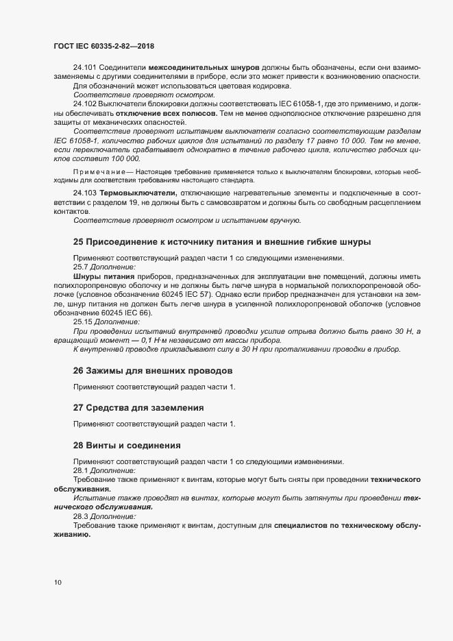 Страница 14 ГОСТ IEC 60335-2-82-2018