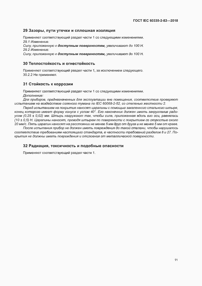 Страница 15 ГОСТ IEC 60335-2-82-2018