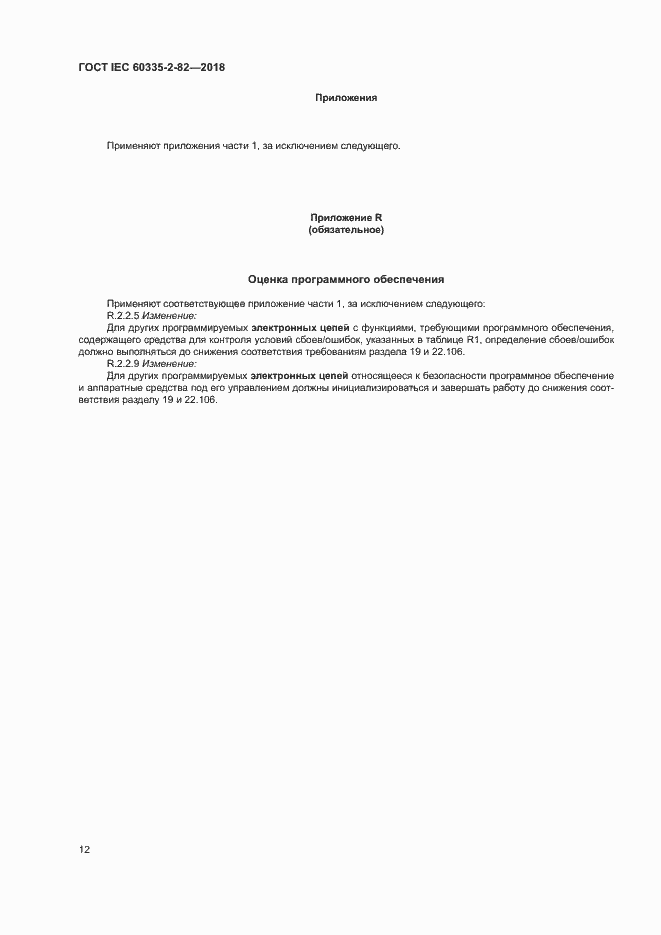 Страница 16 ГОСТ IEC 60335-2-82-2018
