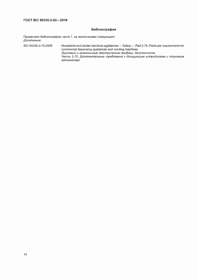 Страница 18 ГОСТ IEC 60335-2-82-2018
