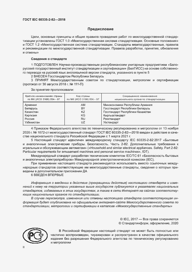 Страница 2 ГОСТ IEC 60335-2-82-2018