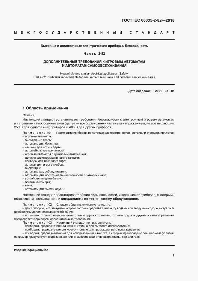 Страница 5 ГОСТ IEC 60335-2-82-2018