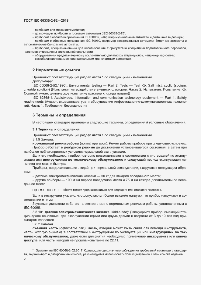 Страница 6 ГОСТ IEC 60335-2-82-2018