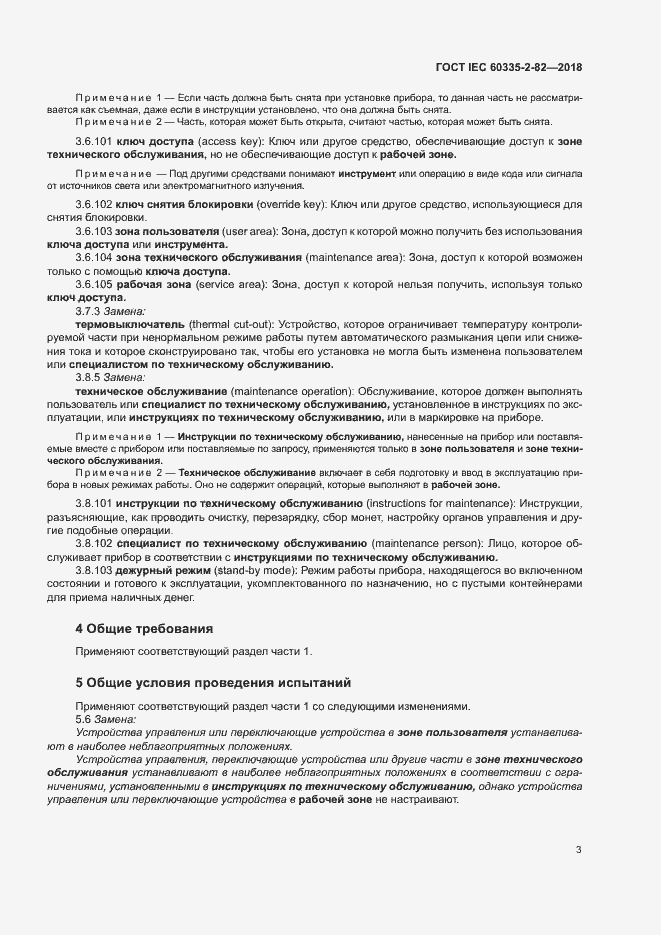 Страница 7 ГОСТ IEC 60335-2-82-2018