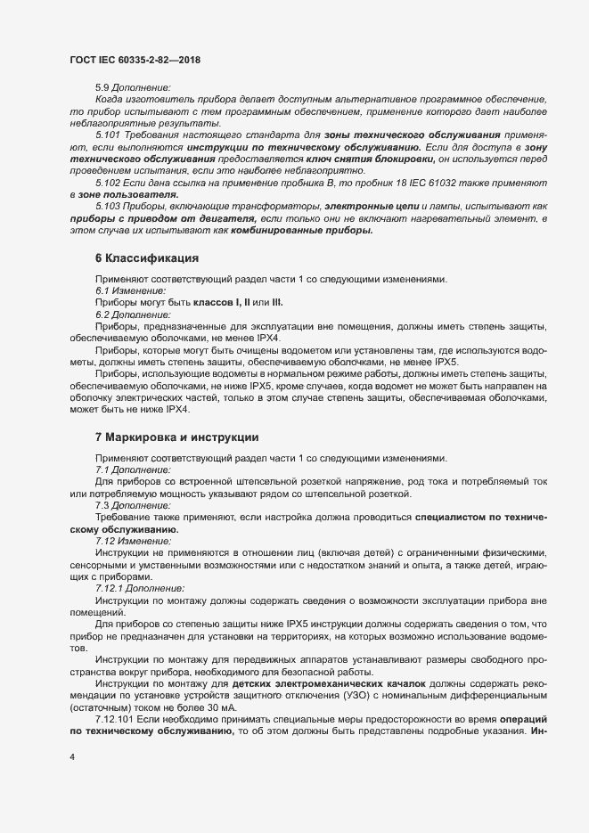 Страница 8 ГОСТ IEC 60335-2-82-2018