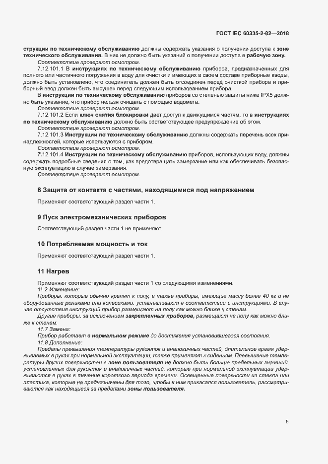 Страница 9 ГОСТ IEC 60335-2-82-2018