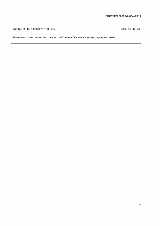 Страница 10 ГОСТ IEC 60335-2-83-2013