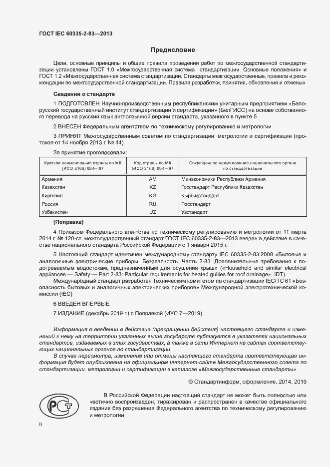 Страница 2 ГОСТ IEC 60335-2-83-2013