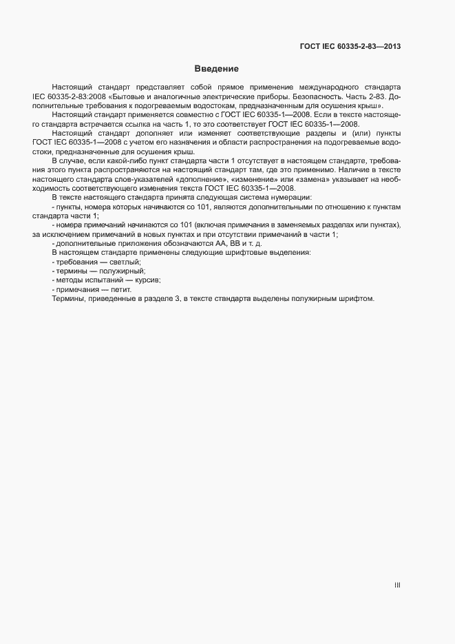 Страница 3 ГОСТ IEC 60335-2-83-2013