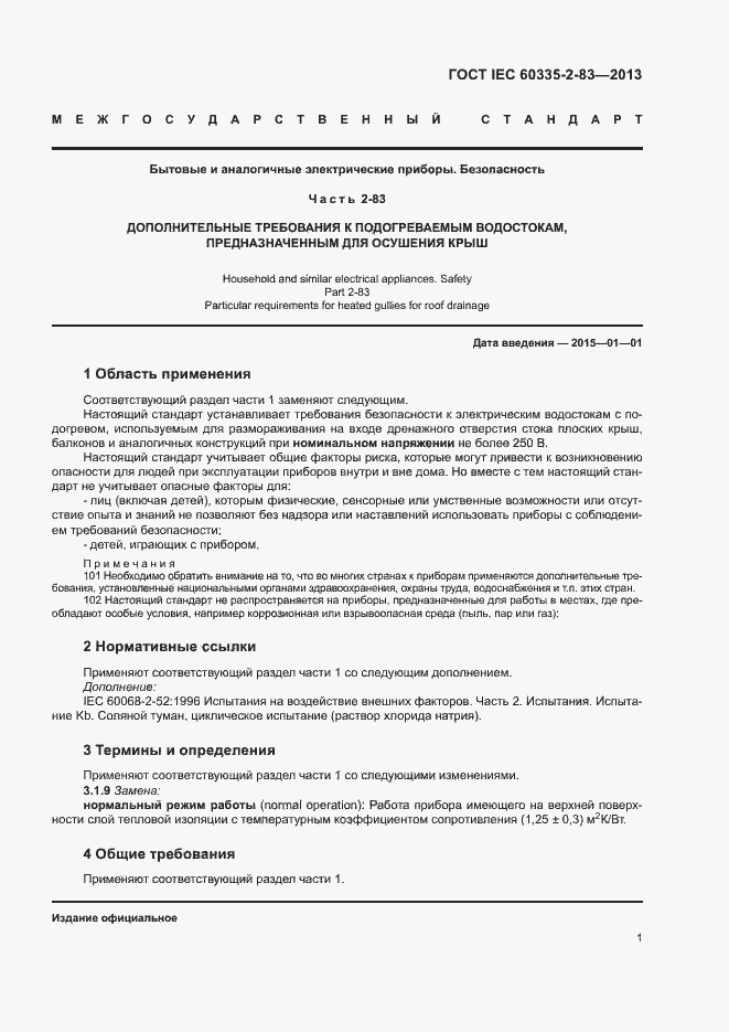 Страница 4 ГОСТ IEC 60335-2-83-2013