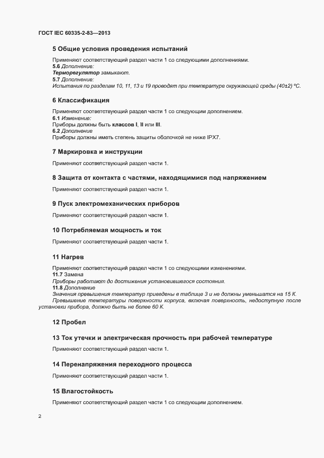 Страница 5 ГОСТ IEC 60335-2-83-2013