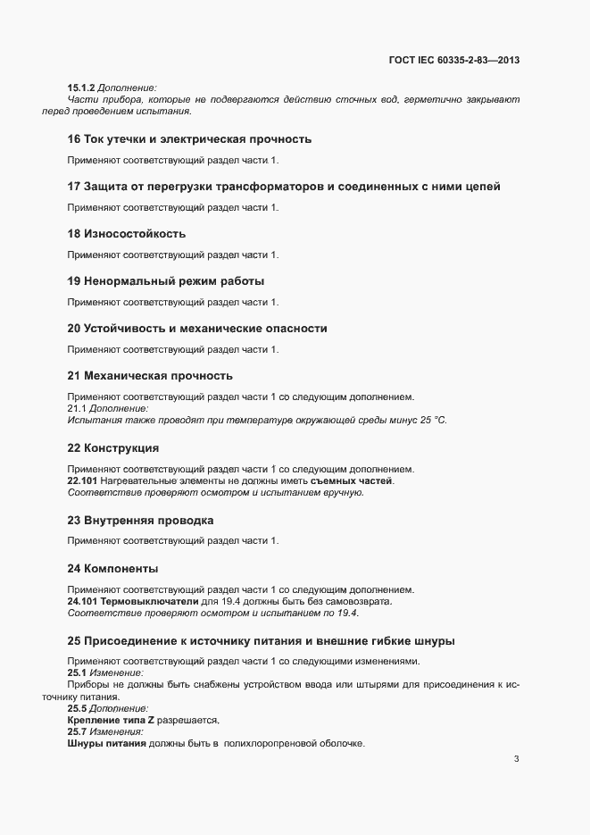 Страница 6 ГОСТ IEC 60335-2-83-2013