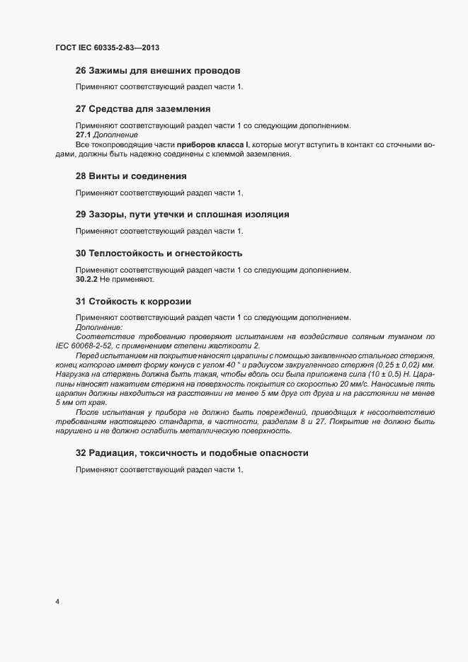 Страница 7 ГОСТ IEC 60335-2-83-2013