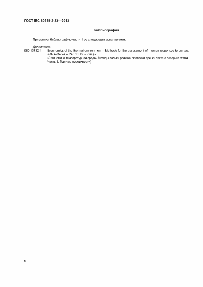 Страница 9 ГОСТ IEC 60335-2-83-2013