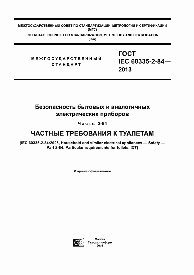 Страница 1 ГОСТ IEC 60335-2-84-2013