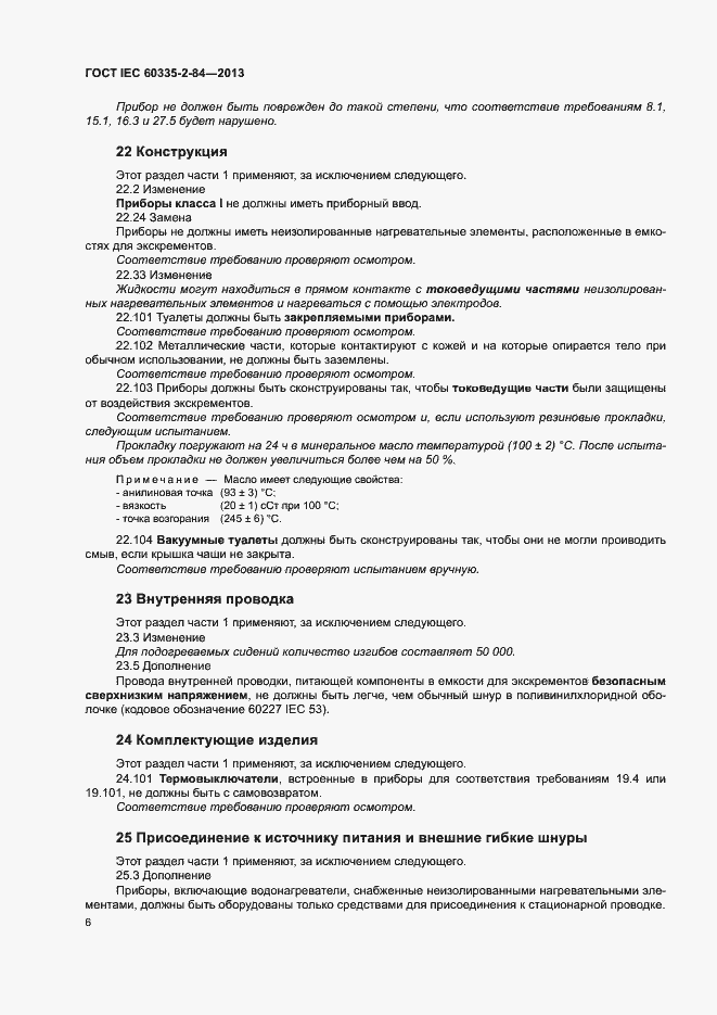 Страница 10 ГОСТ IEC 60335-2-84-2013