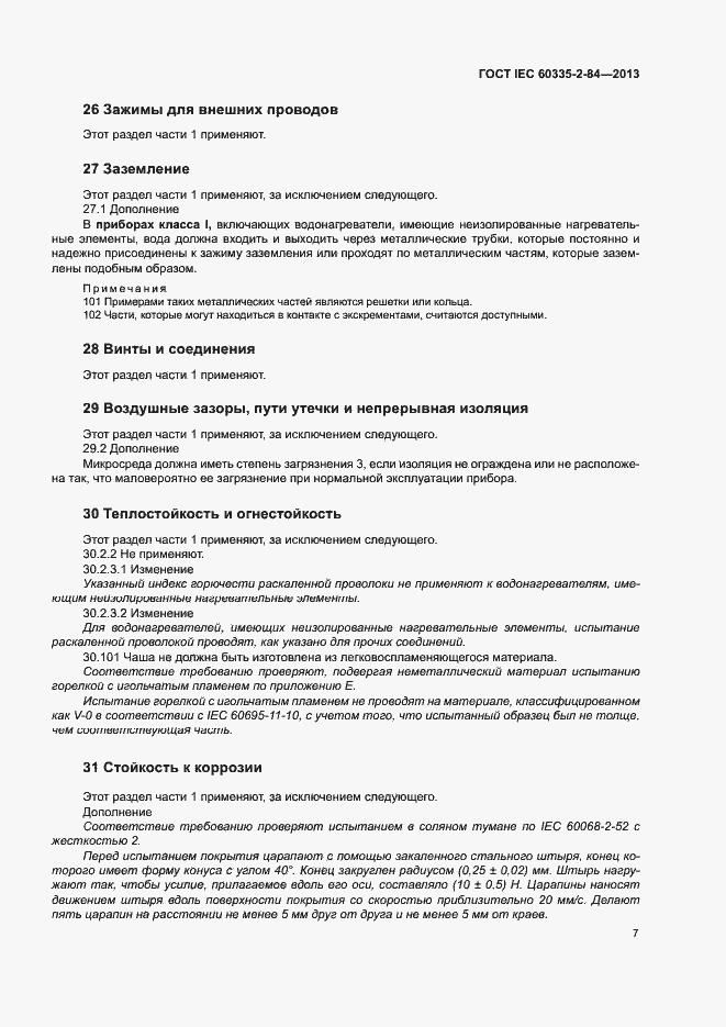 Страница 11 ГОСТ IEC 60335-2-84-2013