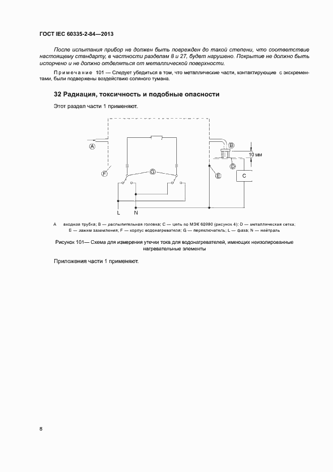 Страница 12 ГОСТ IEC 60335-2-84-2013