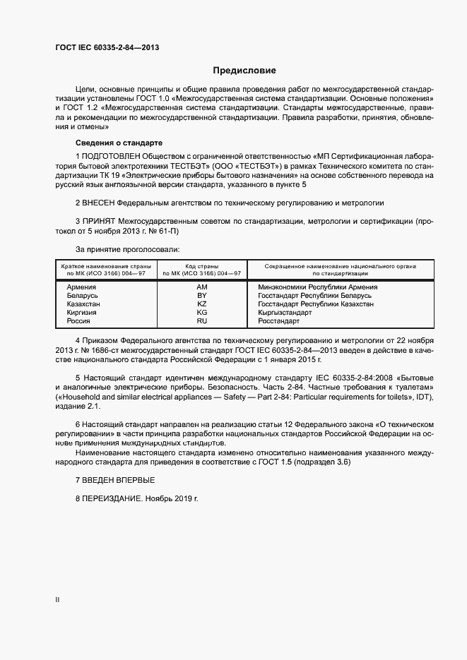 Страница 2 ГОСТ IEC 60335-2-84-2013
