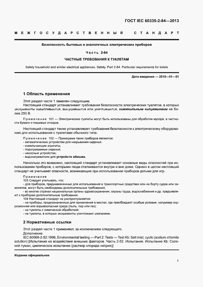 Страница 5 ГОСТ IEC 60335-2-84-2013
