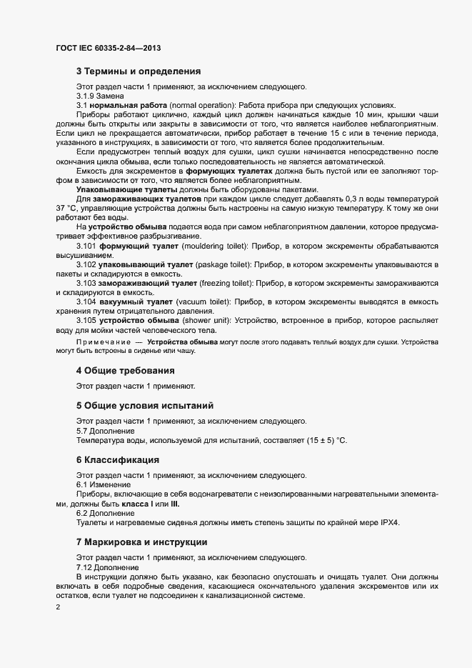 Страница 6 ГОСТ IEC 60335-2-84-2013