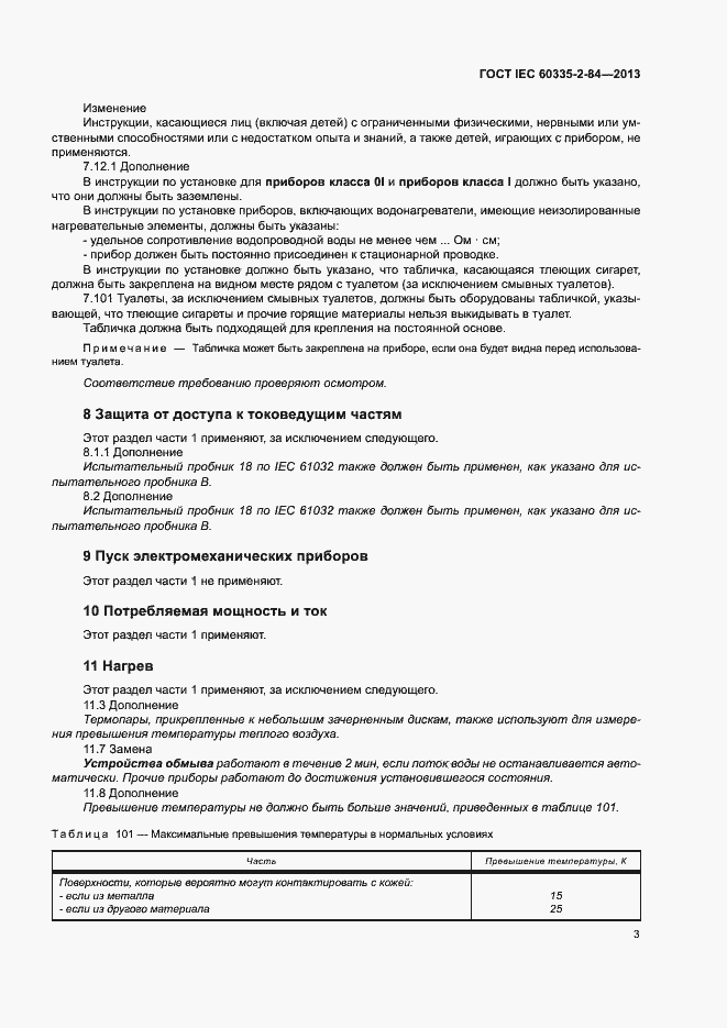 Страница 7 ГОСТ IEC 60335-2-84-2013
