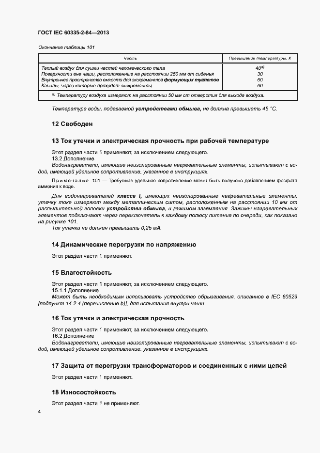 Страница 8 ГОСТ IEC 60335-2-84-2013
